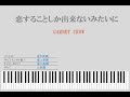 【GARNET CROW】恋することしか出来ないみたいに【ピアノソロ】