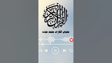 محبي القارئ محمد عبده القارئ محمد عبده المصحف القران الكريم User Mugstudio75 