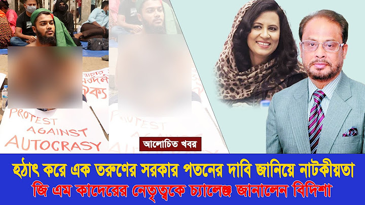 হঠাৎ করে এক তরুণের সরকার পতনের দাবি,জি এম কাদেরের নেতৃত্বকে চ্যালেঞ্জ জানালেন বিদিশা I Voicebangla