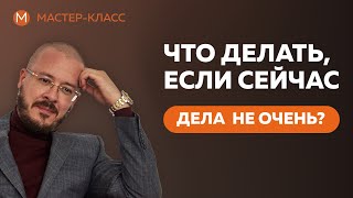 Что делать если сейчас дела не очень?
