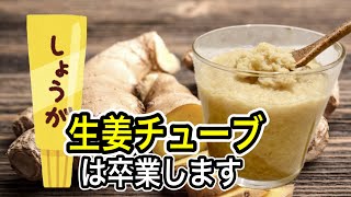 【おろし生姜の長期保存】驚き生姜を皮ごとおろすだけ万能・発酵生姜の作り方もう生姜チューブは使いません