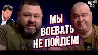 Дети депутатов воевать не будут! 95 квартал идёт в отказ! Безумие народных депутатов!