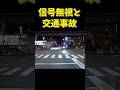 【無謀な運転】信号無視と交通事故の音が響き渡る #shorts #ドラレコ #交通事故