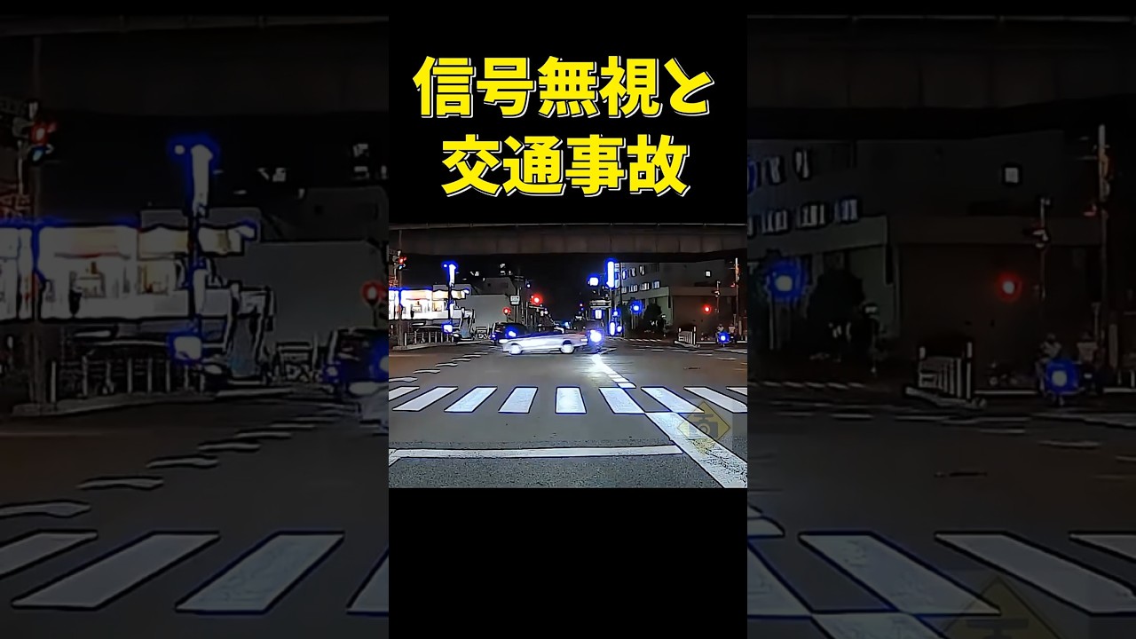 【無謀な運転】信号無視と交通事故の音が響き渡る #shorts #ドラレコ #交通事故