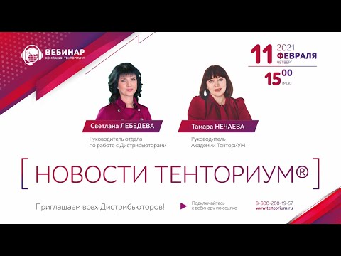 Вебинар "Новости ТЕНТОРИУМ®" от 11.02.2021 г.