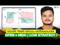 Best Trading strategy for Gold Trader !Open = High / Low எளிமையான Strategy தமிழில் முழு விளக்கம்