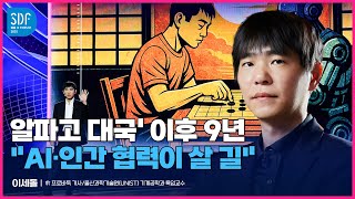 [SDF2025] AI 시대 가장 먼저 마주한 이세돌 "AI는 인간의 능력을 확장하는 도구" / SBS / SBS D포럼