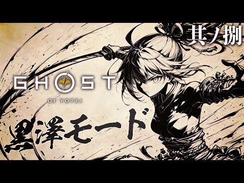 【Ghost of Yōtei #08】黒澤モードではじめるヨウテイ！蝦夷の地で、武士は生き残れるか！？（ネタバレ注意）【茶臼山ちゃお / JPVTuber】