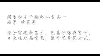 《闲居初夏午睡起二首》其一南宋 杨万里｜梅子留酸软齿牙，芭蕉分绿与窗纱。日长睡起无情思，闲看儿童捉柳花。#瘦金體 #千家詩 #宋詩