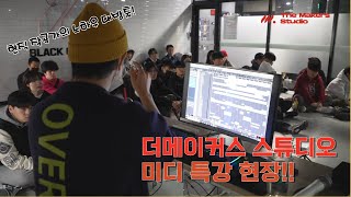 [더메이커스 스튜디오] 더메이커스 스튜디오의 미디 특강 스케치 현장! / 실용음악학원 / 실용음악과입시학원 / 보컬학원 / 미디학원