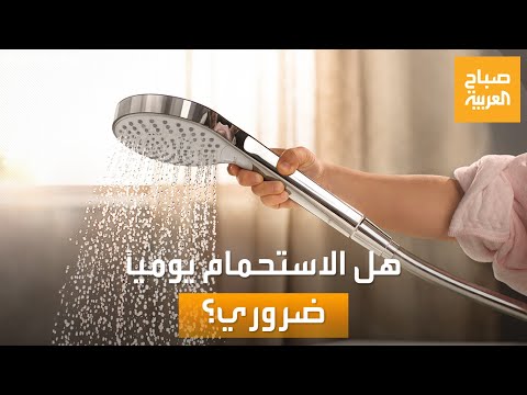 فيديو: هل يجب أن تستحم مرتين في اليوم؟