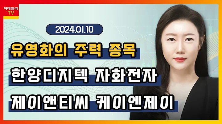 한양디지텍, 자화전자, 제이앤티씨, 케이엔제이_유영화의 주력 종목 (20240110)