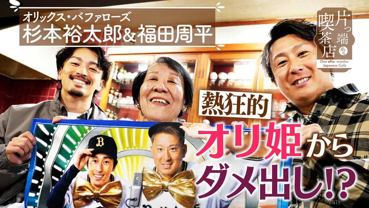 【オリックス 杉本＆福田】熱狂的オリ姫からダメ出し!?【片っ端から喫茶店】