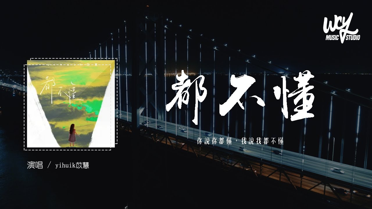Yihuik苡慧 都不懂 你說你都懂 我說我都不懂 4k Video 動態歌詞 Pin Yin Ge Ci Youtube