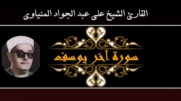 فضيلة الشيخ علي عبد الجواد المنياوي سورة اخر يوسف تلاوة نادرة