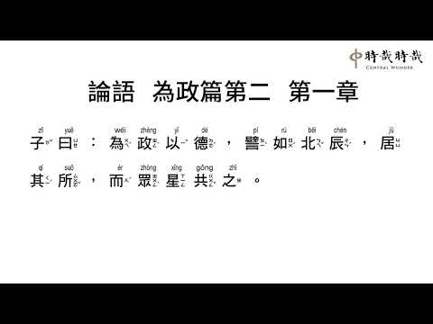 論語正音2-1為政以德