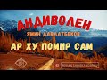 Yamin Davlatbekov - Ar khu Pomir sam (Remastered 2021) | Ямин Давлатбеков - Ар ху Помир сам