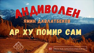 Yamin Davlatbekov - Ar khu Pomir sam (Remastered 2021) | Ямин Давлатбеков - Ар ху Помир сам