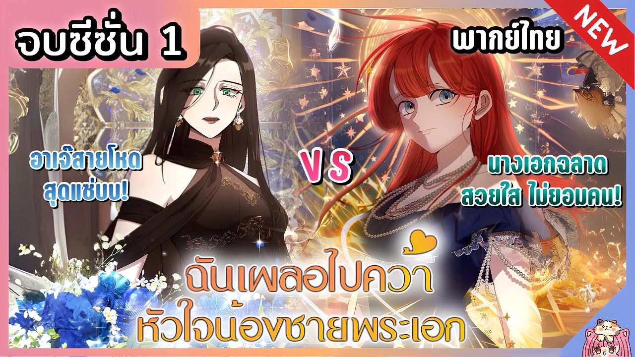 ฉันเผลอไปคว้าหัวใจน้องชายพระเอก [Ep.1-37] จบซีซั่น1 🧒🏼🐰❤️