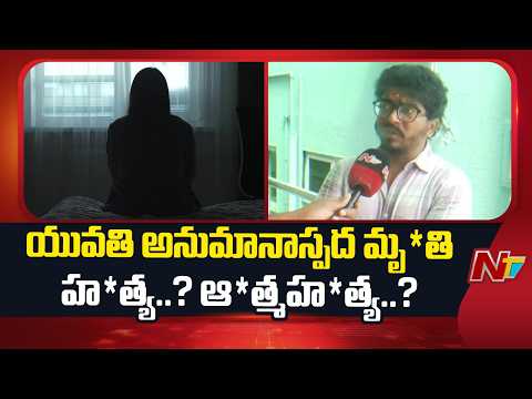 Vishakhapatnam : విశాఖ లో సంచలనంగా మారిన యువతి అనుమానాస్పద మృ*తి కేసు.. | NTV Telugu - NTVTELUGU