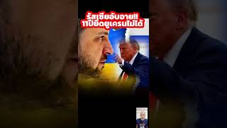 รสเซยอบอาย11ปยดยเครนไมได