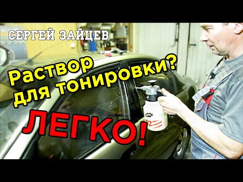 Тонировка. Идеальный Раствор для Тонировки Стекол Своими Руками