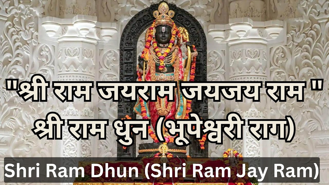 राम धुन | Ram Dhun Chanting – श्री राम जय राम जय जय राम | Shri Ram Jay Ram Jay Jay Ram