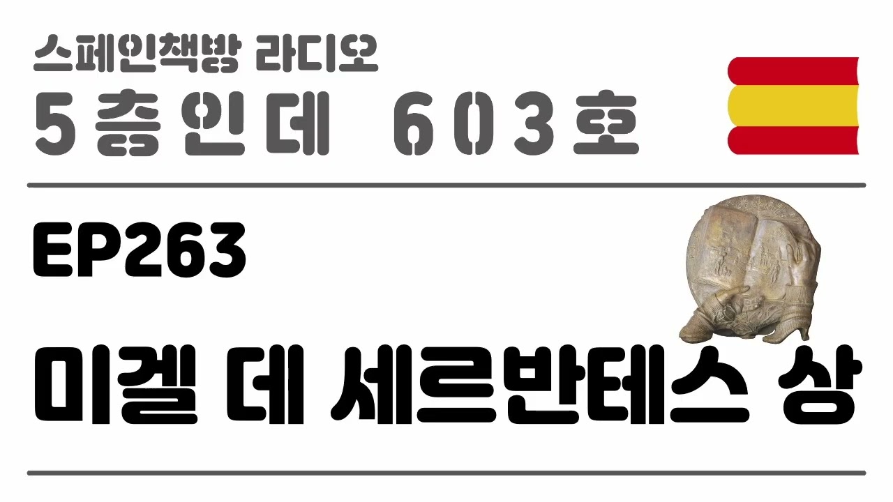 263. 미겔 데 세르반테스 상 [2025.11.13.]