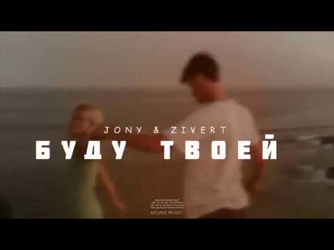 JONY & ZIVERT — Буду твоей (Песня 2023)