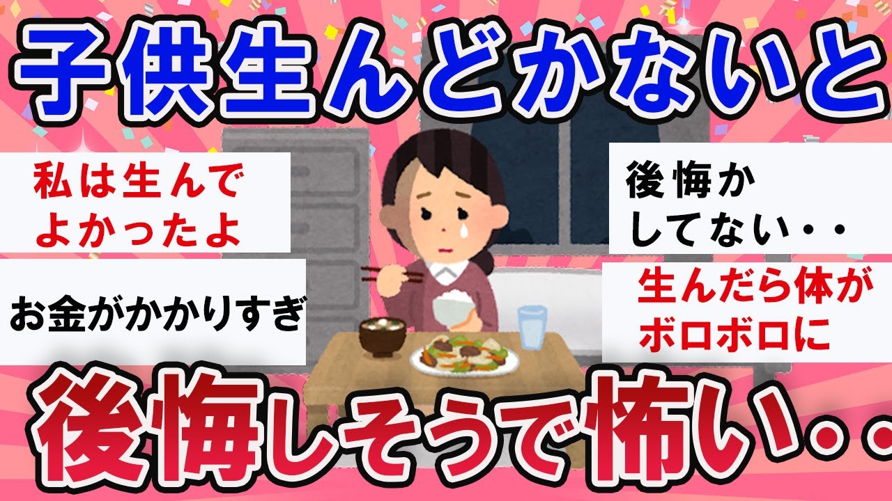 【有益スレ】子供生んどかないと後悔しそうで怖い・・みんなどうですか？【ガールズチャンネル】