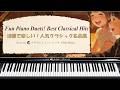 連弾で楽しい!人気クラシック名曲集【楽譜・鍵盤・作業用BGM】
