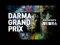 래드윔프스 (RADWIMPS) - DARMA GRAND PRIX [가사/해석]
