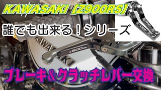 KAWASAKI【Z900RS】誰でも出来る!シリーズ クラッチ＆ブレーキレバー 交換しました！【カスタム#13】【DIY】【クラッチレバー】【ブレーキレバー】