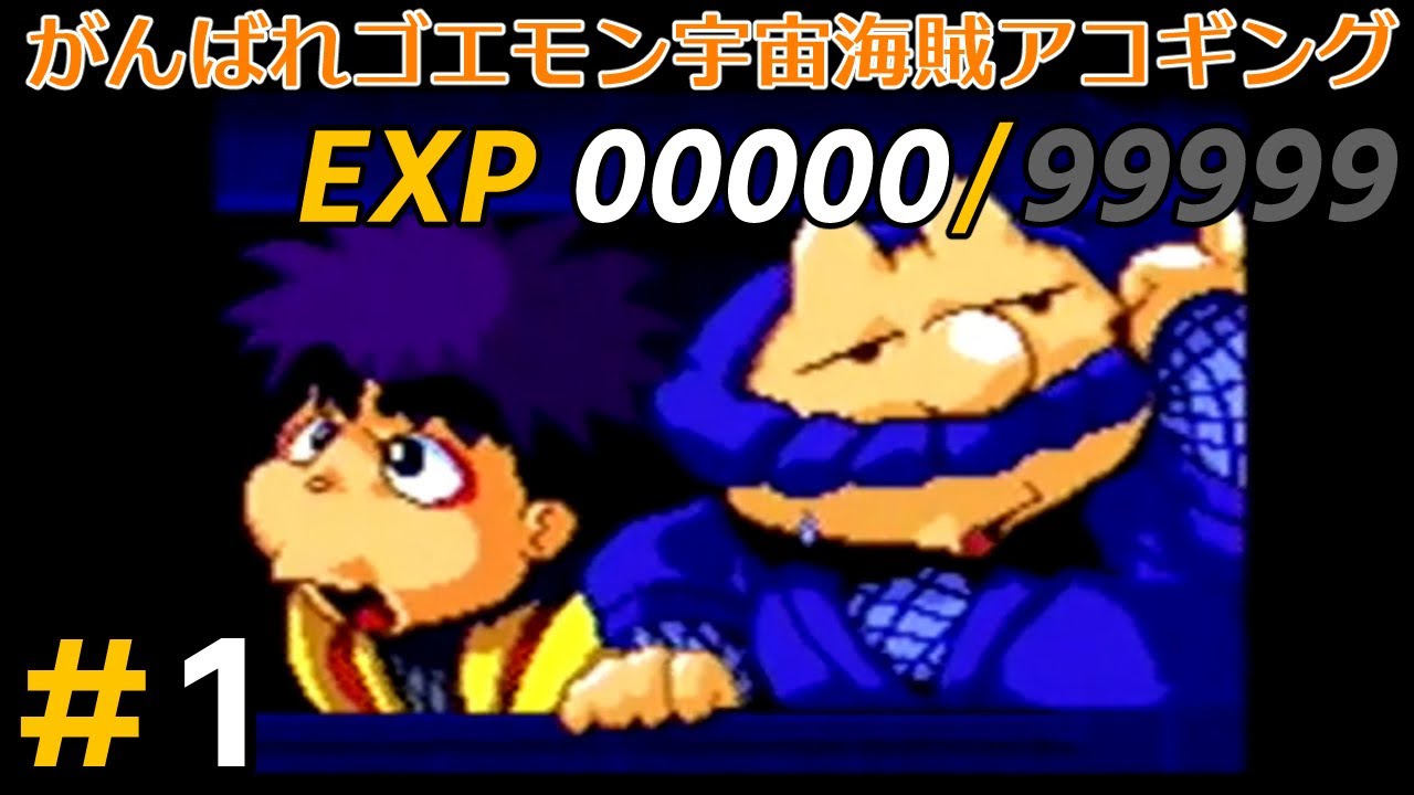 がんばれゴエモン 宇宙海賊アコギング コミックボンボン 帯