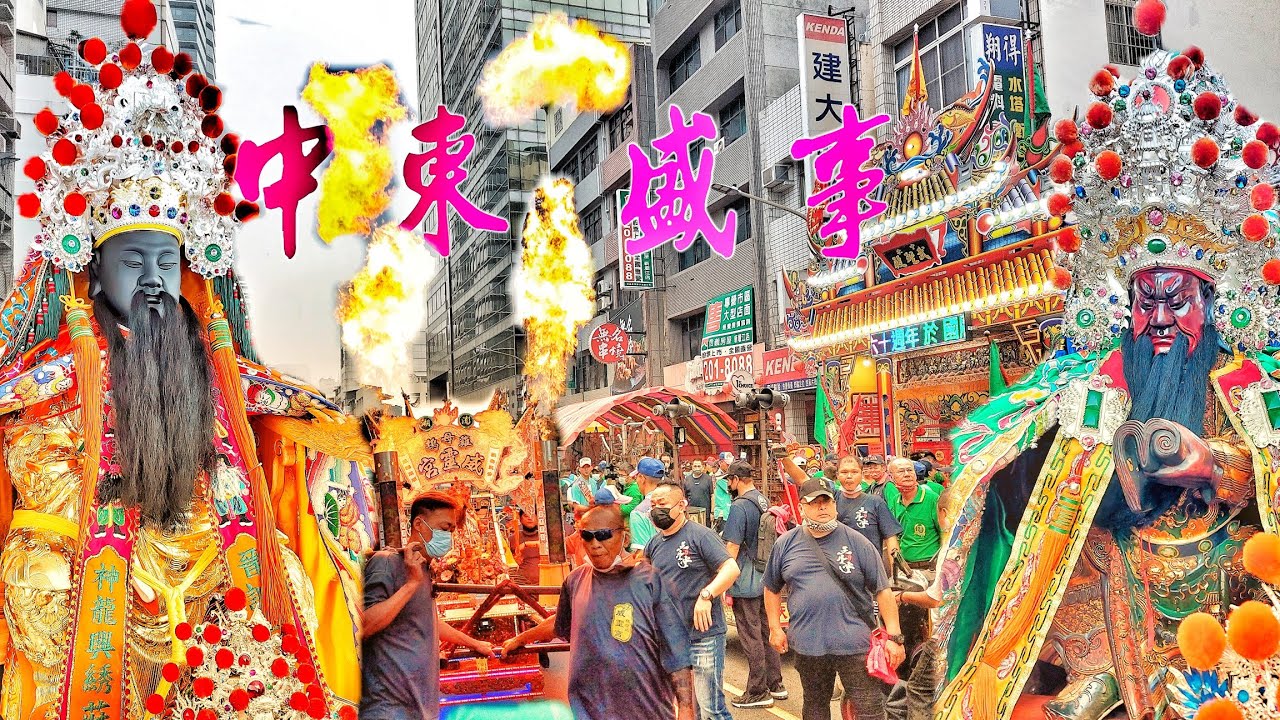 十年迎一次▪︎澎湖廟大集合▪︎二十幾頂神轎落落長▪︎熱鬧滾滾！☆高雄中東武聖殿關聖帝君開基六十周年遶境☆