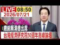 【完整公開】總統賴清德出席 台灣經濟研究院50週年高峰論壇