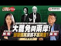 CC字幕 大罷免與兩岸關係 討厭國民黨該不該 同意 FT 邱毅 蘇恆 野禮會客室 CC字幕 大罷免與兩岸關係 討厭國民黨該不該 同意 FT 邱毅 蘇恆 野禮會客室