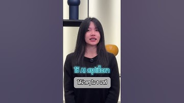 ใช้ AI สรุปเนื้อหา #hrbuddy #ชีวิตคนทำงาน #พนักงานออฟฟิศ #ChatGPT #ทำงาน #AI #แนะนำAl #ไอทีน่ารู้