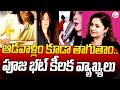 ఆడవాళ్లం కూడా తాగుతాం పూజ భట్ కీలక వ్యాఖ్యలు | Latest News | @SumanTVPalakurthy