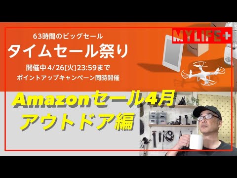 【Amazonタイムセール祭り2022年4月】おすすめセール品紹介、アウトドア編
