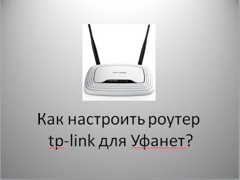 Как настроить Wi-Fi уфанет tp-link?