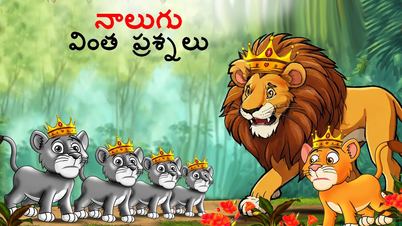 Telugu Stories - నాలుగు వింత ప్రశ్నలు | Stories in Telugu | Story Telugu | telugu kathalu
