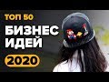 ТОП 50 бизнес идеи 2020. Идеи для бизнеса. Топ бизнес идей