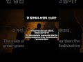 일타스님 / 불교 / 동양철학 / 옛날이야기 / 41명의 스님을 배출한 일타스님의 집안 이야기 / 오디오북 / 한국사 / Korean history / Buddhism
