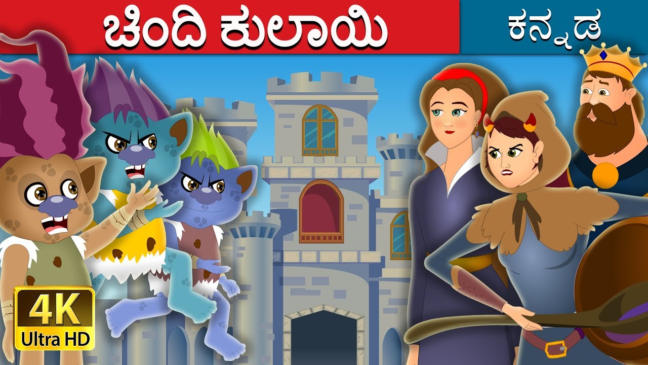 ಚಿಂದಿ ಕುಲಾಯಿ |  Tatterhood Story in Kannada | Kannada Fairy Tales
