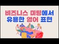 [영어회화]미팅에서 유용한 영어 표현 #비즈니스 영어회화