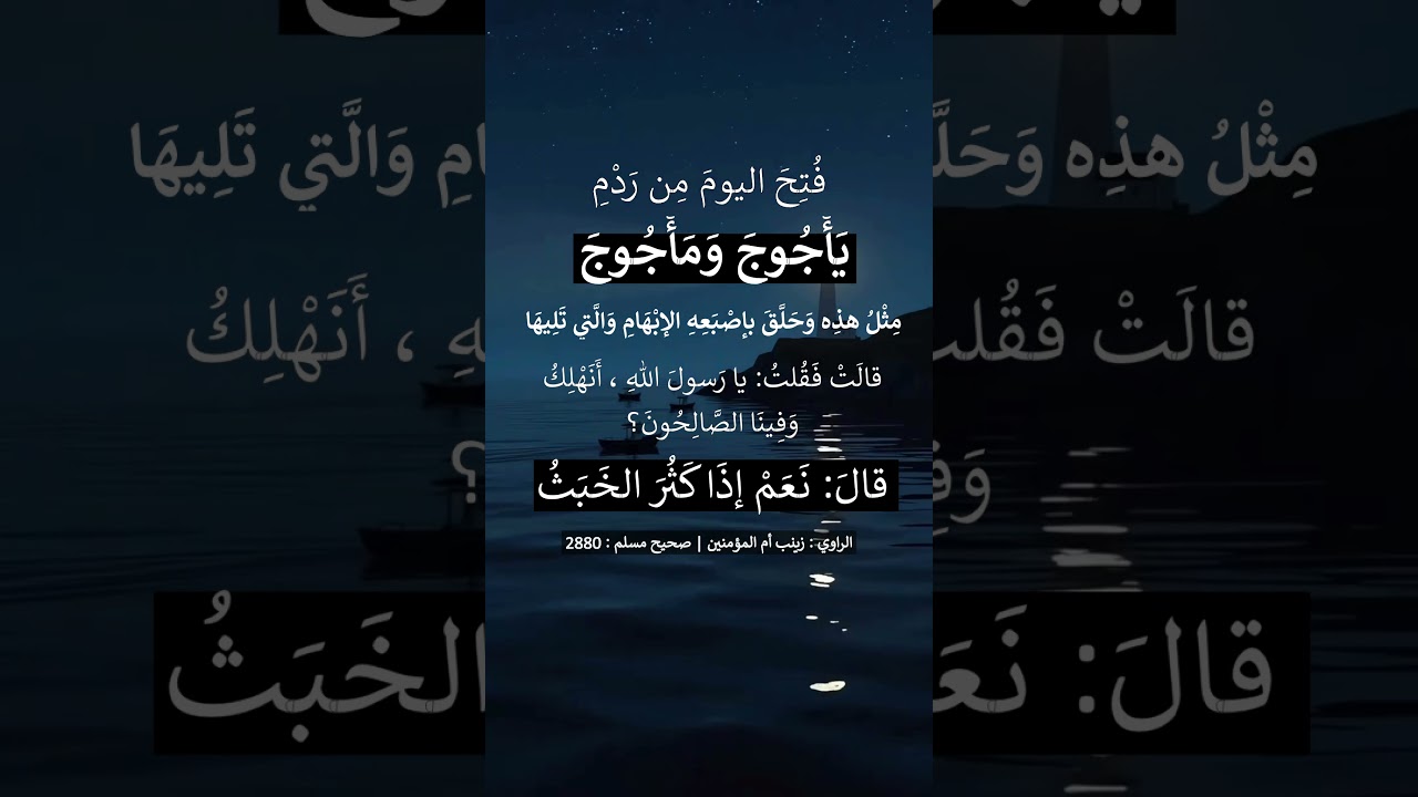 ويل للعرب من شر قد اقترب - الشيخ عبد الرزاق البدر