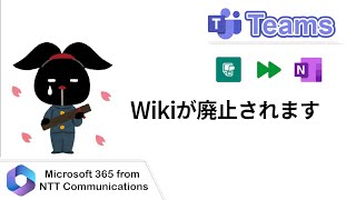 【Teams】Wikiが廃止されます