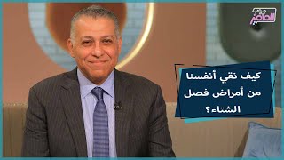 جروب الماميز| الإجابة على كل مشاكل الصدر والحساسية في فصل الشتاء مع دكتور محمود البتانوني