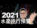 睿光談星座｜2021水逆預警